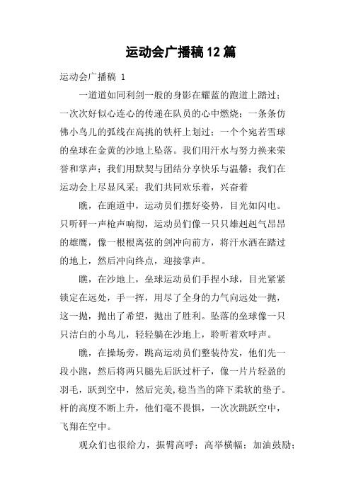 运动会广播稿12篇