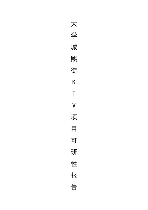 大学城ktv项目可行性研究报告