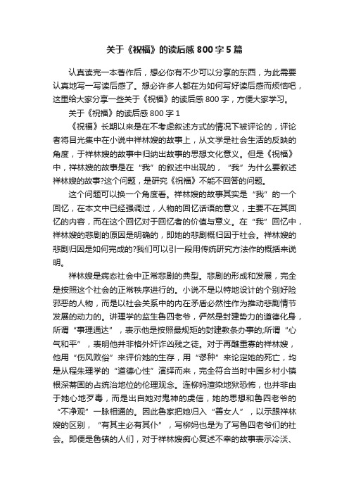 关于《祝福》的读后感800字5篇