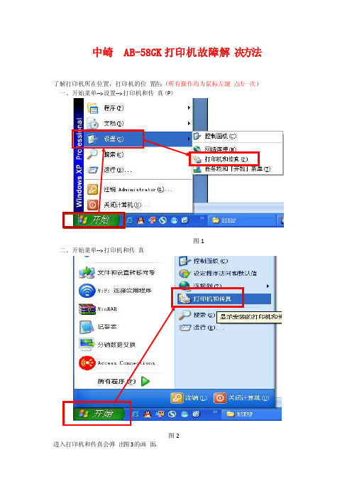 中崎AB-58GK打印机故障解决教程