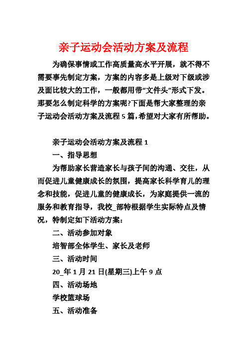 亲子运动会活动方案及流程