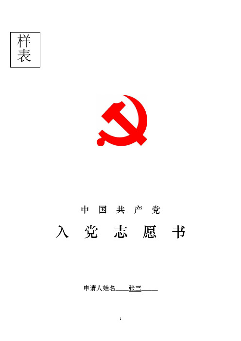 入党志愿书(填写模板)