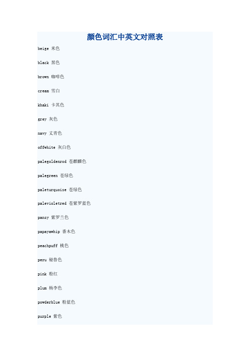 颜色词汇中英文对照表