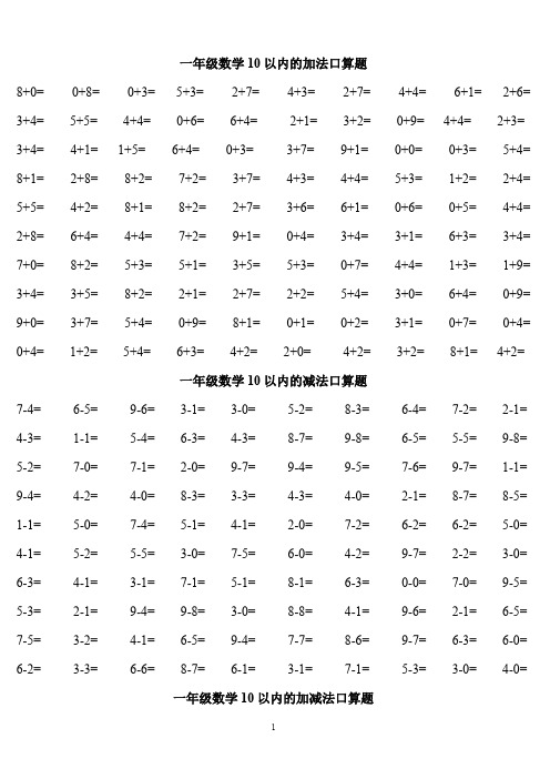 人教版小学数学一年级口算练习题大全(可直接打印A4)(可编辑修改word版)