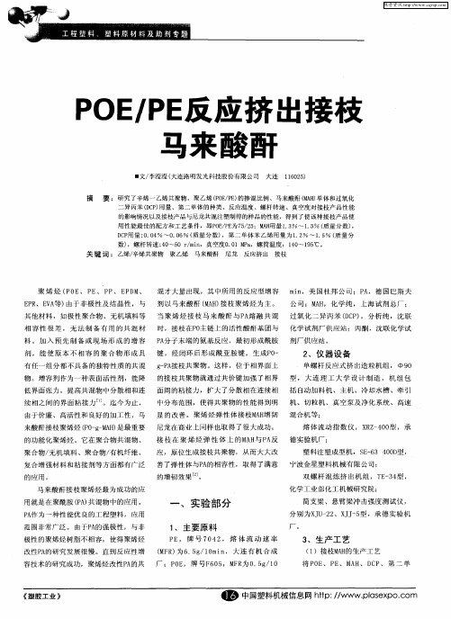 POE／PE反应挤出接枝马来酸酐