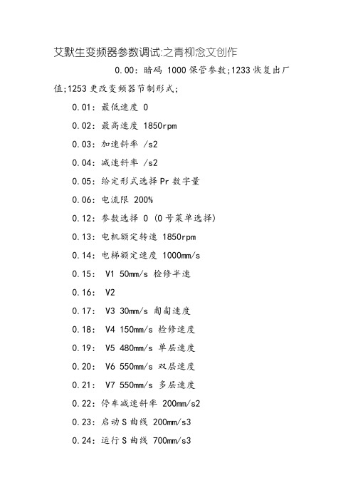 艾默生变频器参数调试