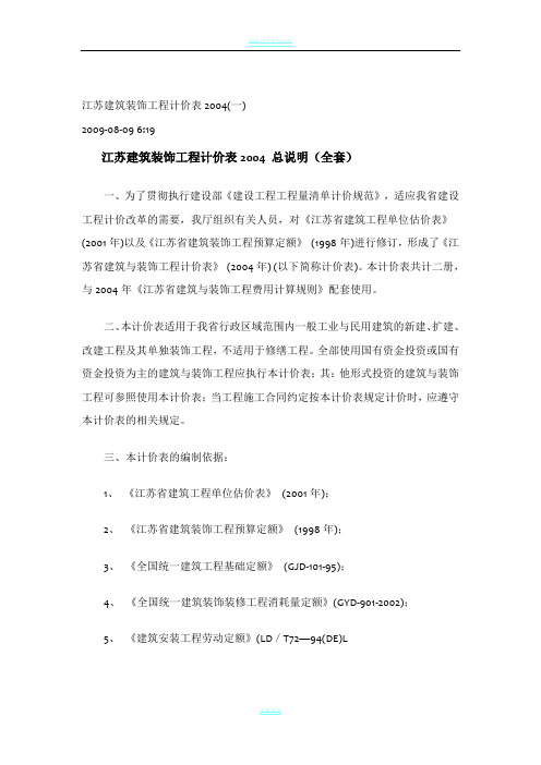 江苏省建筑与装饰工程计价表(2004)章说明