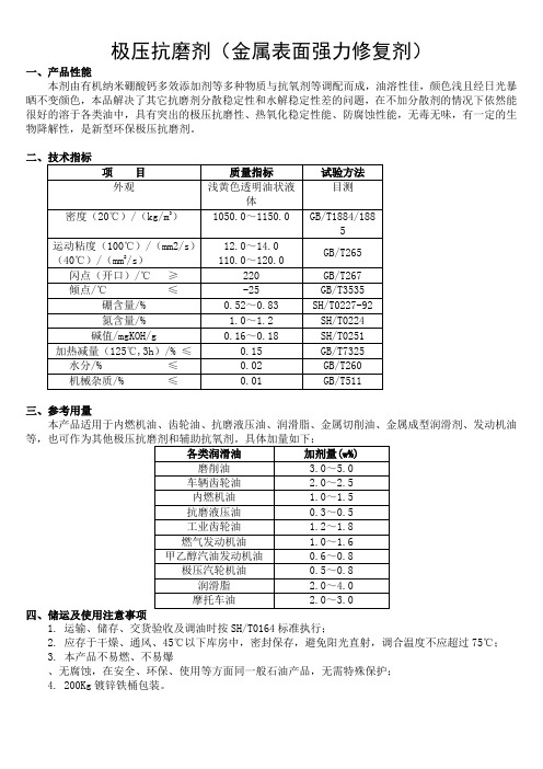 强力抗磨剂(金属表面强力修复剂)