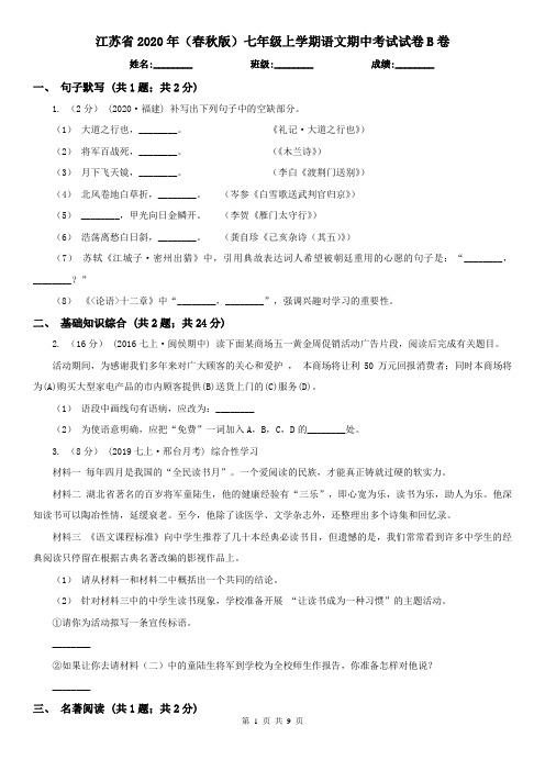 江苏省2020年(春秋版)七年级上学期语文期中考试试卷B卷(新版)