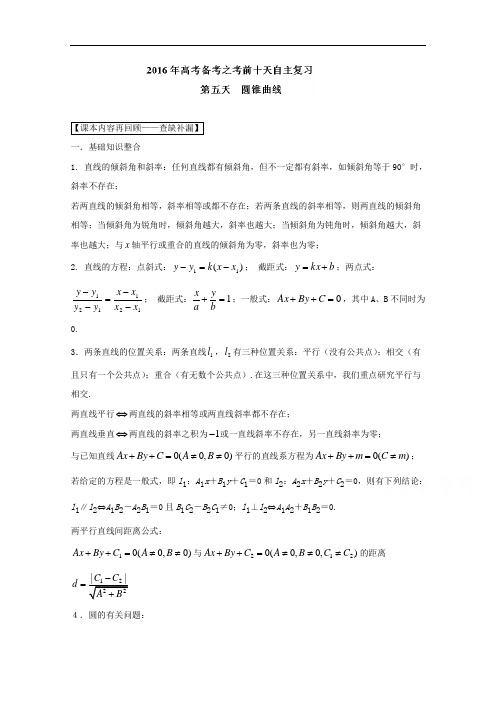 2018年高考数学自由复习步步高系列江苏版 专题05 圆锥