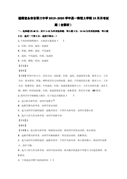 福建省永安市第三中学2019-2020学年高一物理上学期10月月考试题(含解析)