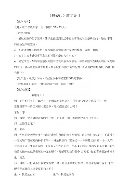 二年级数学上册教案抛硬币2(北师大版).docx