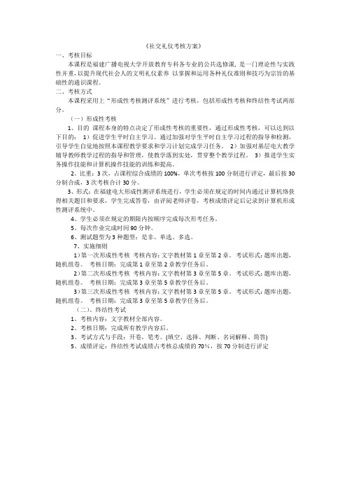 社交礼仪考核方案(精选)