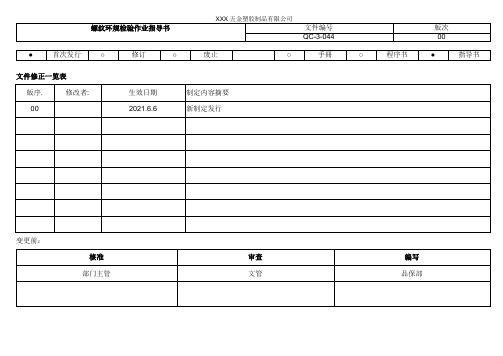 螺纹环规检验作业指导书