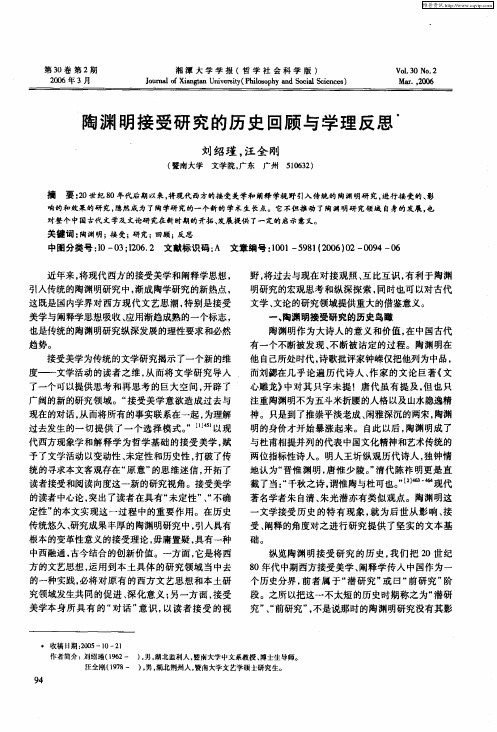 陶渊明接受研究的历史回顾与学理反思