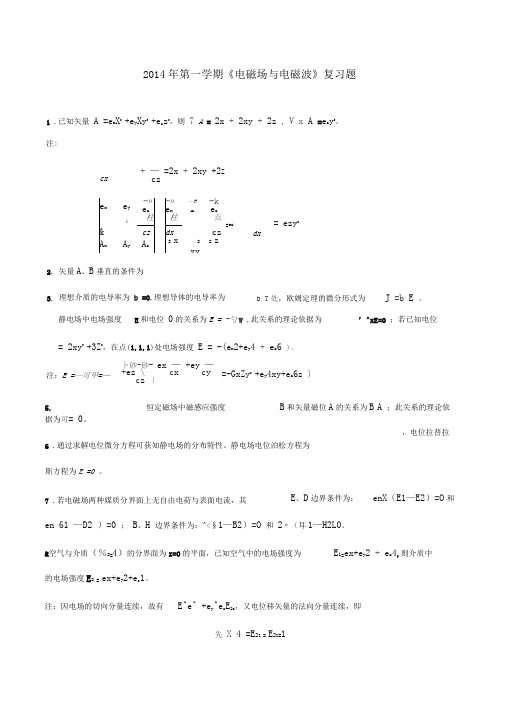 (完整word版)电磁场与电磁波期末复习题(2)