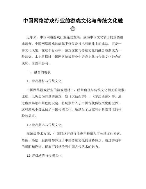 中国网络游戏行业的游戏文化与传统文化融合