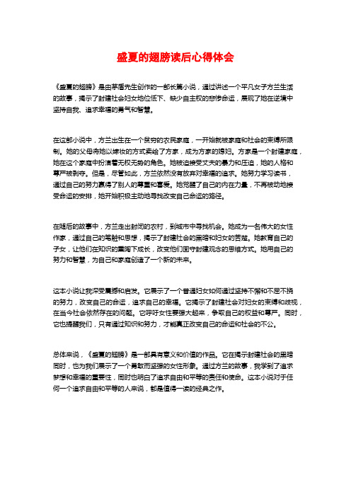 盛夏的翅膀读后心得体会
