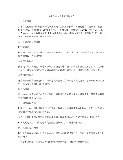 大丰仓库火灾事故原因调查