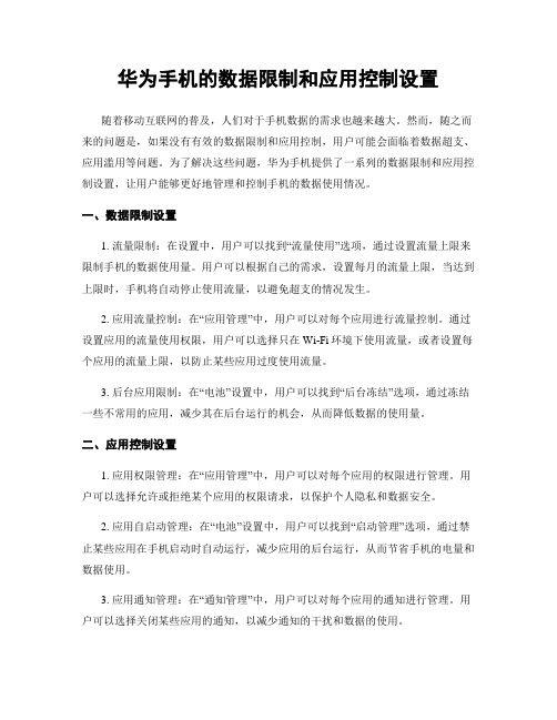 华为手机的数据限制和应用控制设置