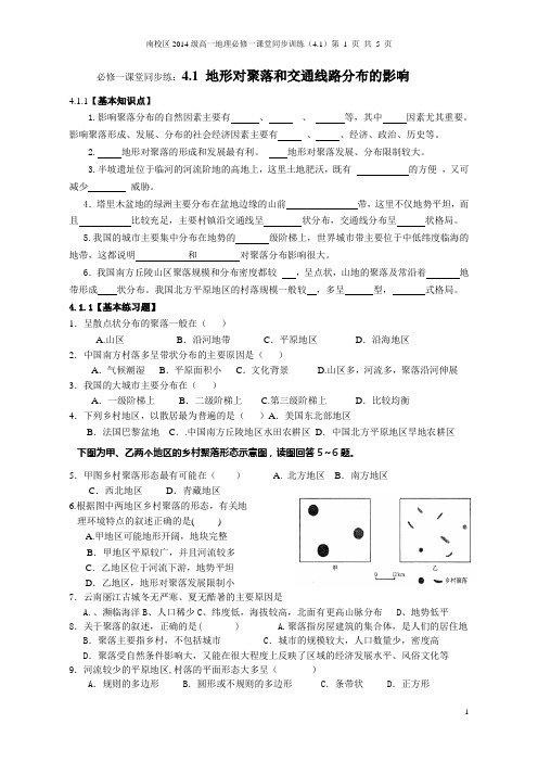 2014级必修一同步练习题4.1地形对聚落和交通的影响