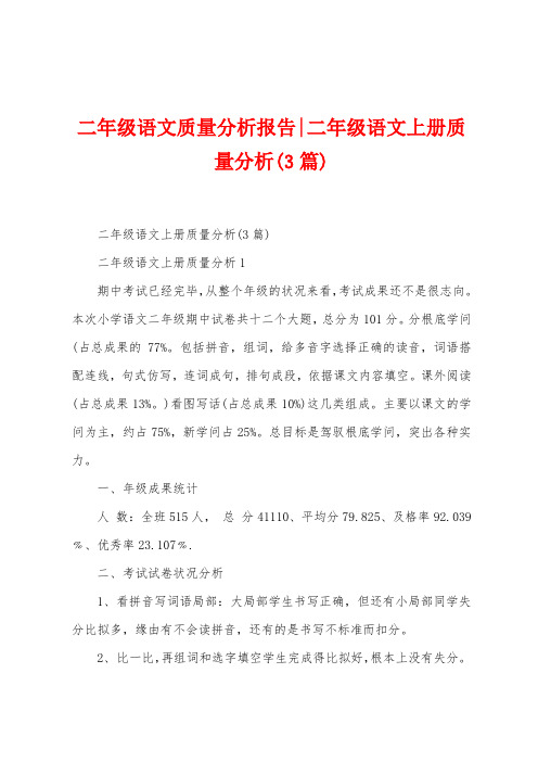 二年级语文质量分析报告-二年级语文上册质量分析(3篇)