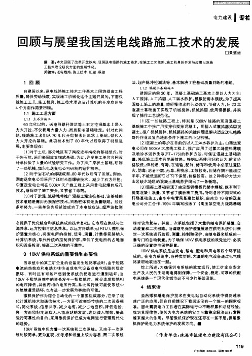 回顾与展望我国送电线路施工技术的发展