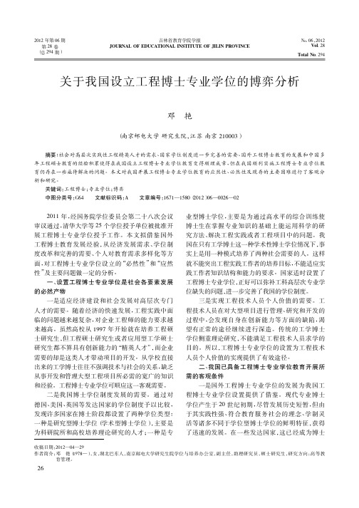 关于我国设立工程博士专业学位的博弈分析