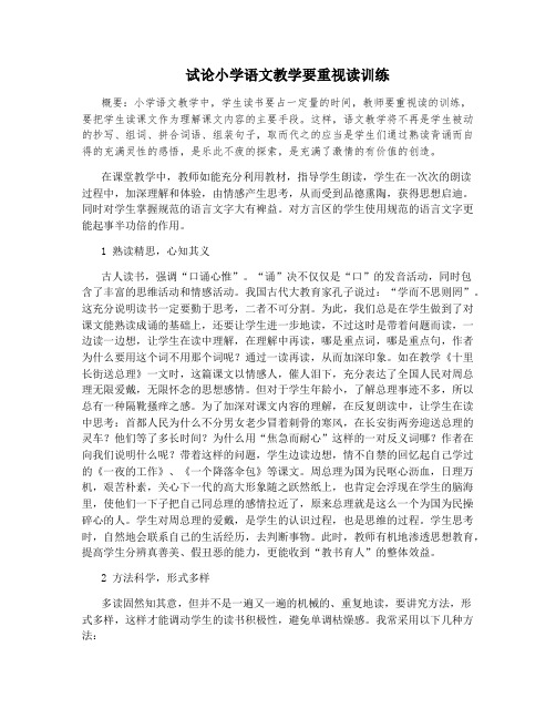 试论小学语文教学要重视读训练
