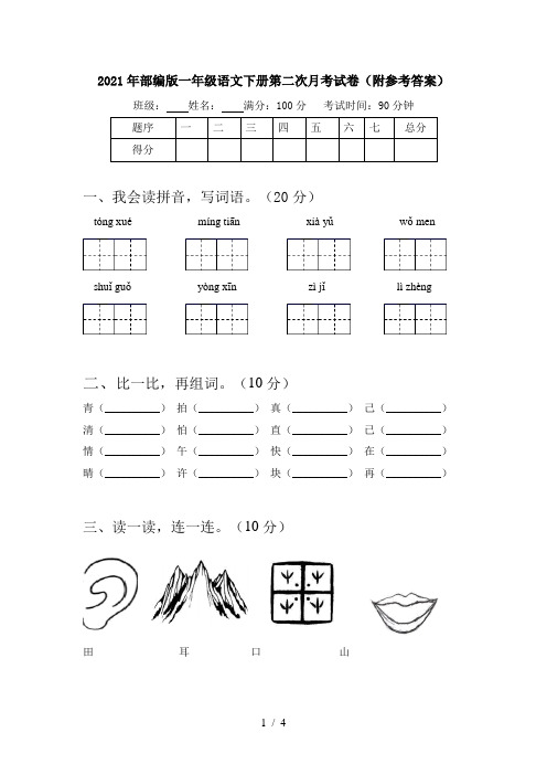 2021年部编版一年级语文下册第二次月考试卷(附参考答案)