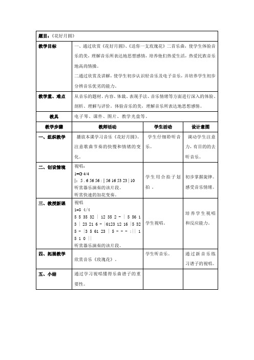 小学五年级上 音乐 花好月圆