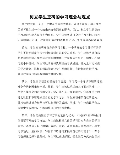 树立学生正确的学习理念与观点