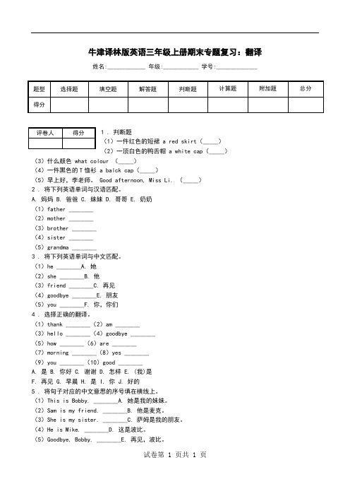 牛津译林版英语三年级上册期末专题复习：翻译.doc