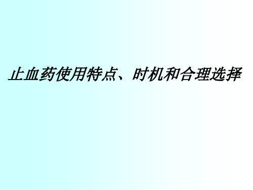 止血药使用特点、时机及合理选择2