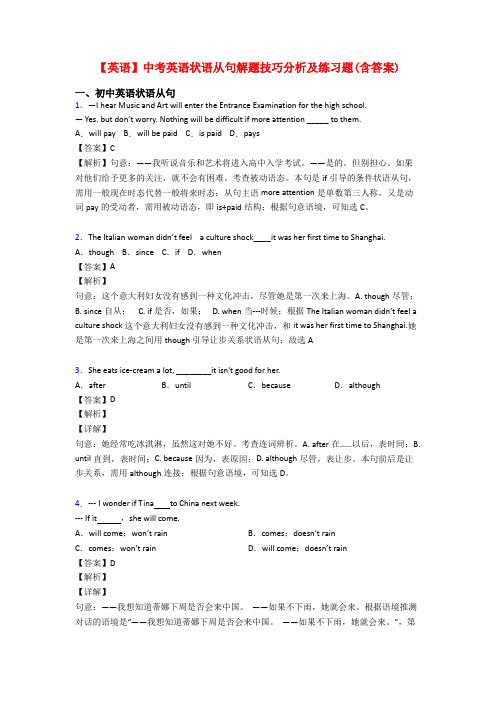 【英语】中考英语状语从句解题技巧分析及练习题(含答案)