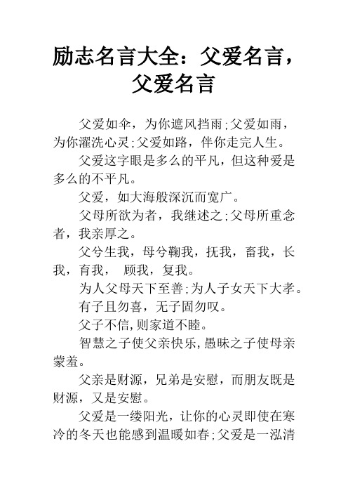 励志名言大全：父爱名言,父爱名言