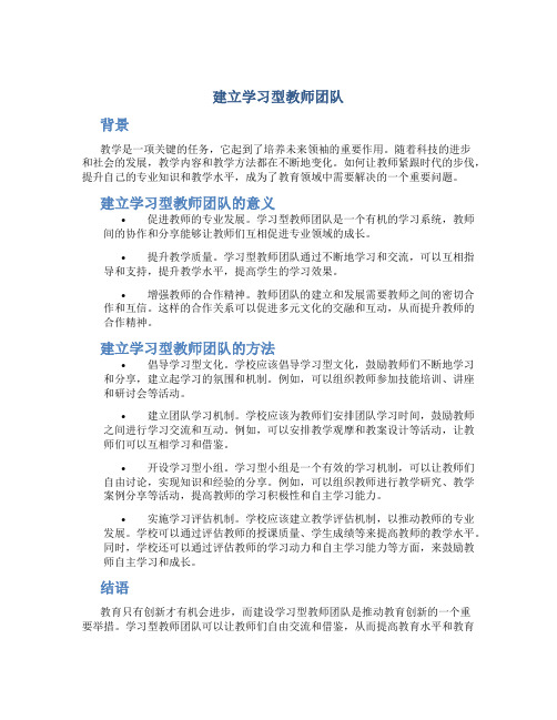 建立学习型教师团队