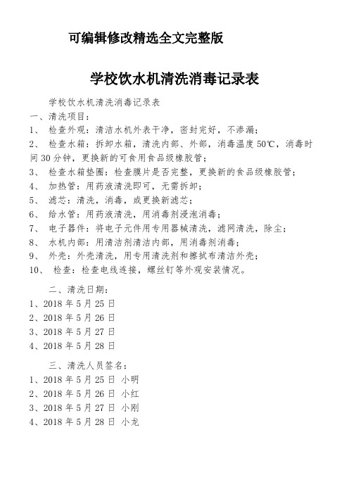 学校饮水机清洗消毒记录表精选全文