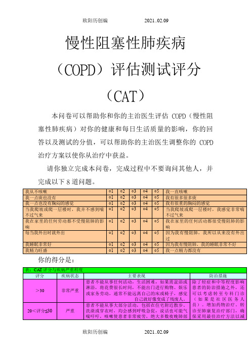 慢性阻塞性肺疾病评分(CAT)之欧阳历创编