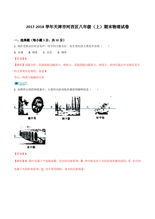 天津市河西区2017-2018学年八年级上学期期末考试物理试题(解析版)