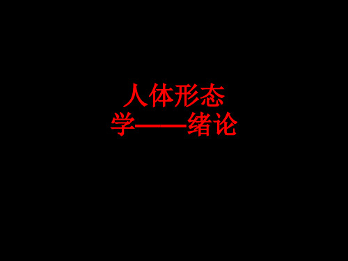 [课件]人体形态学——绪论PPT