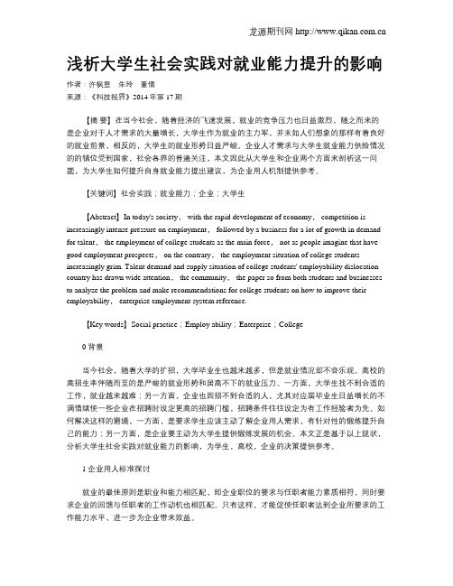 浅析大学生社会实践对就业能力提升的影响