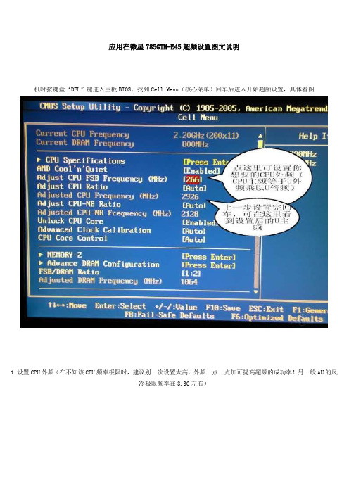 微星785GTM-E45超频设置图文说明