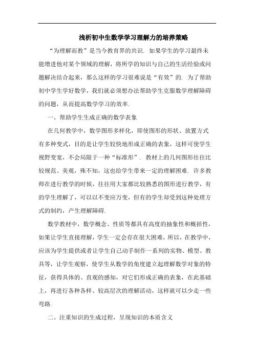 初中生数学学习理解力培养论文