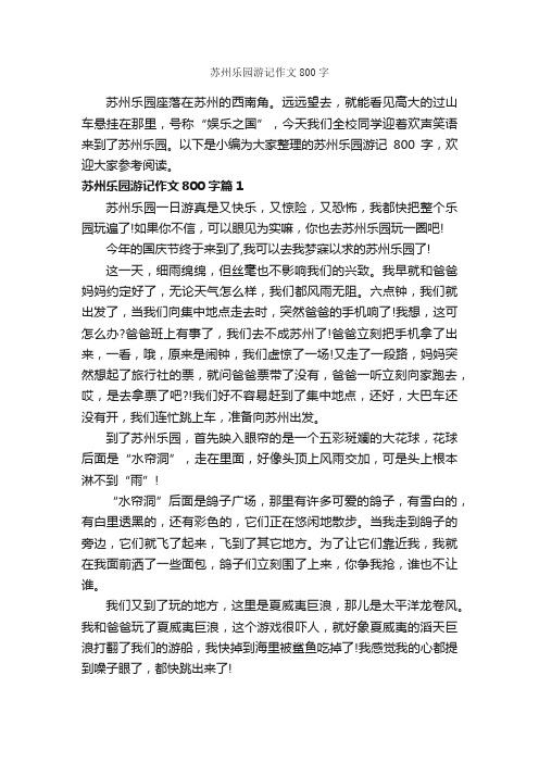 苏州乐园游记作文800字_游记作文_