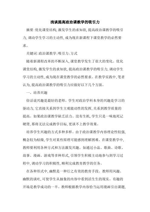 提高政治课教学的吸引力