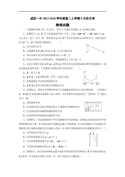 2017-2018学年河北省邯郸市成安县第一中学高二9月月考物理试题