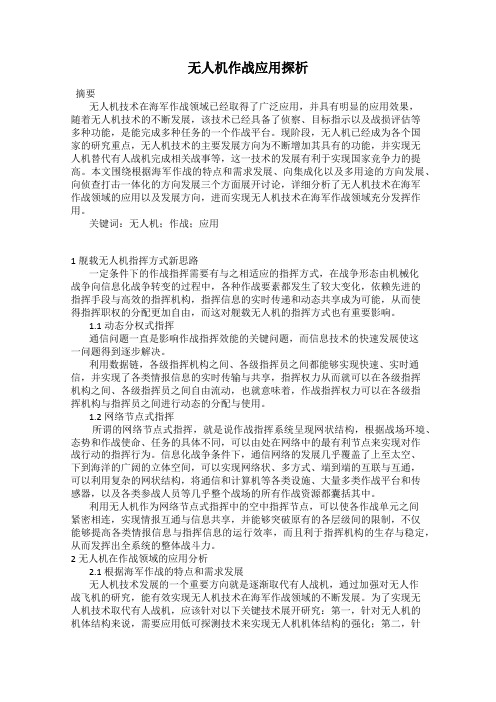 无人机作战应用探析