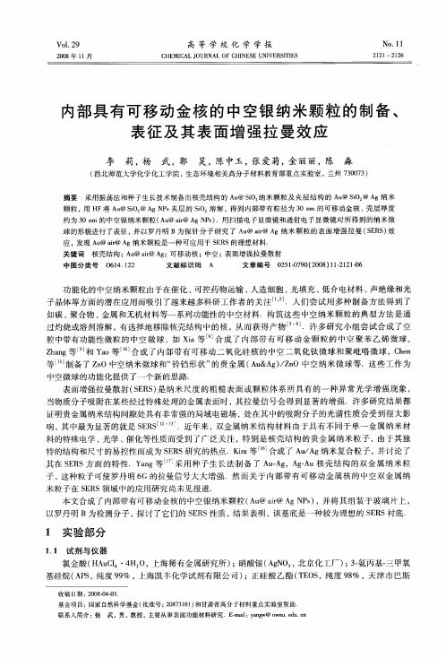 内部具有可移动金核的中空银纳米颗粒的制备、表征及其表面增强拉曼效应