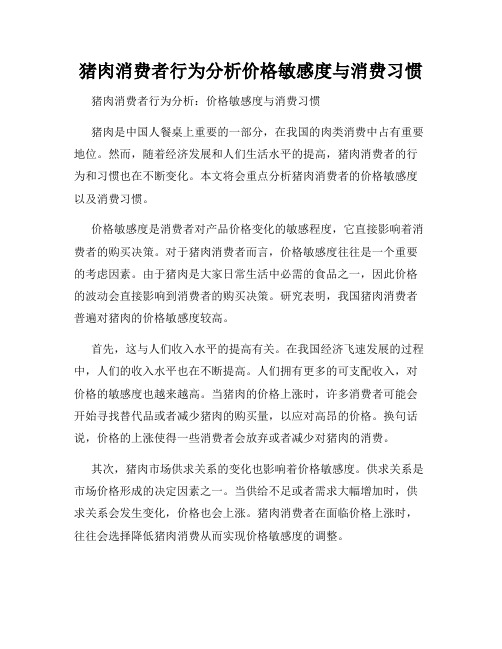 猪肉消费者行为分析价格敏感度与消费习惯